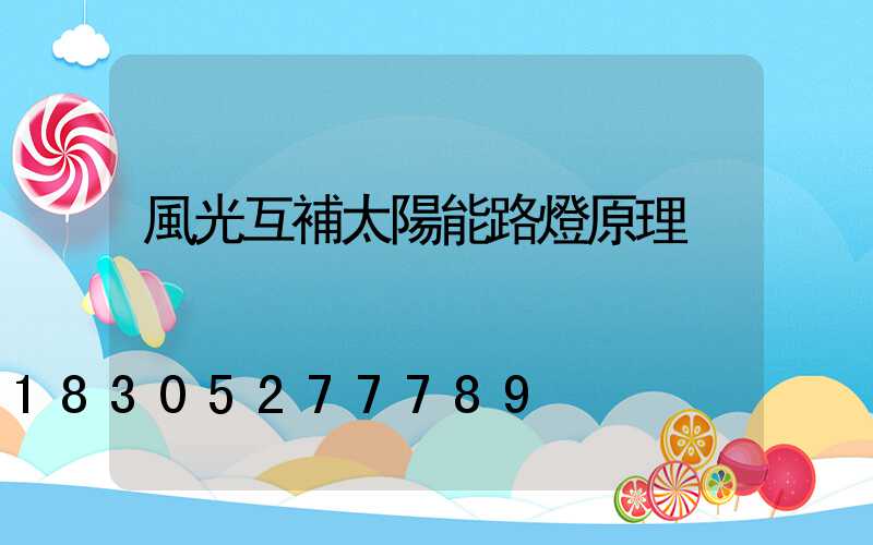 風光互補太陽能路燈原理