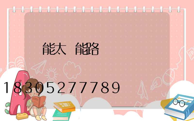 風能太陽能路燈