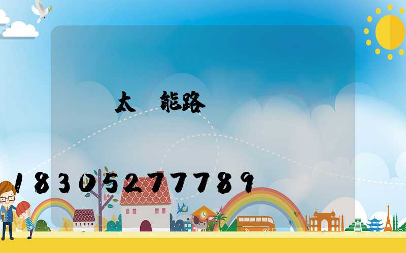 風電太陽能路燈