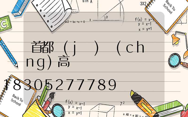 首都機(jī)場(chǎng)高桿燈