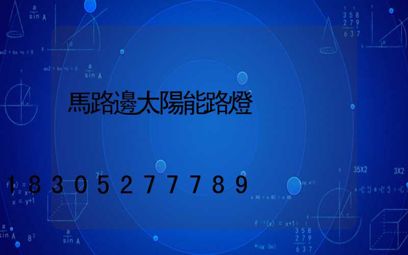 馬路邊太陽能路燈