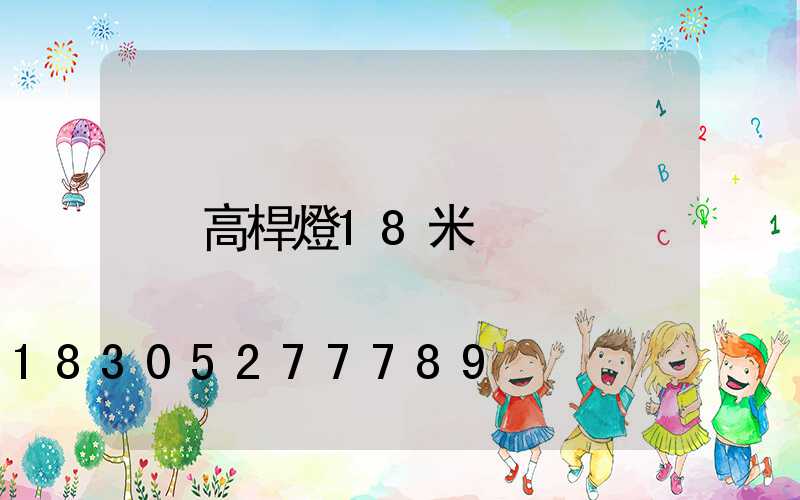 高桿燈18米