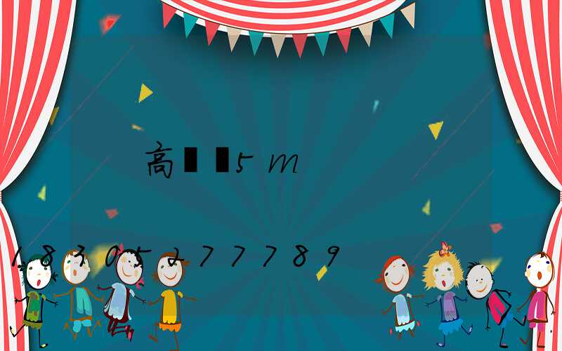 高桿燈5m