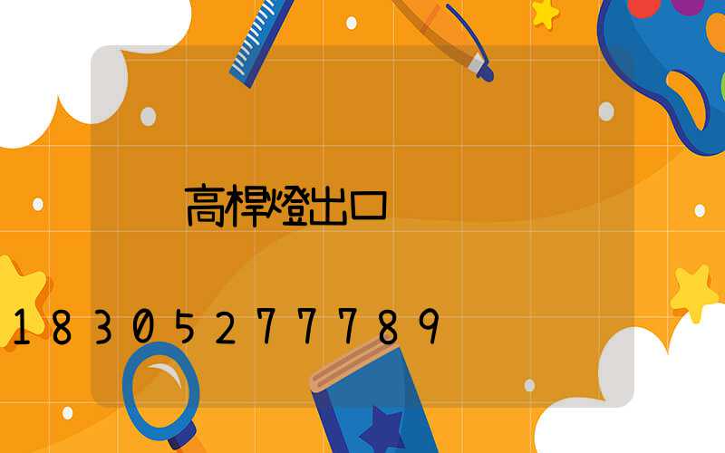 高桿燈出口
