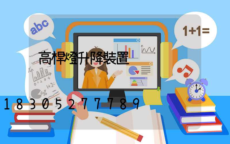 高桿燈升降裝置