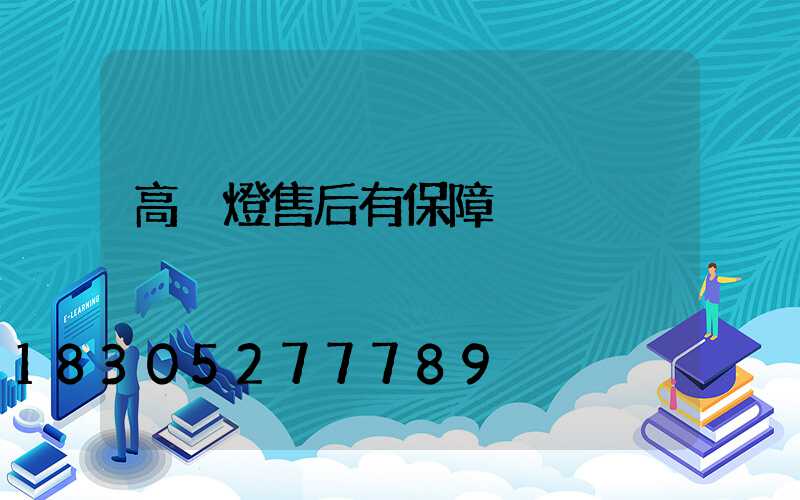 高桿燈售后有保障