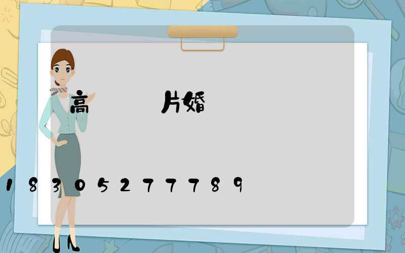 高桿燈圖片婚慶