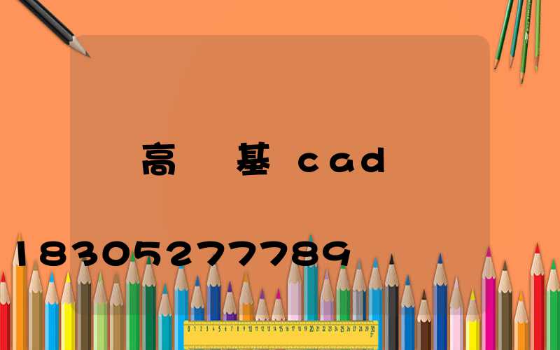 高桿燈基礎cad