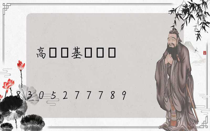 高桿燈基礎圖紙