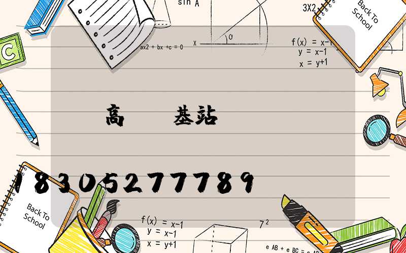 高桿燈基站