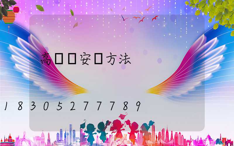 高桿燈安裝方法