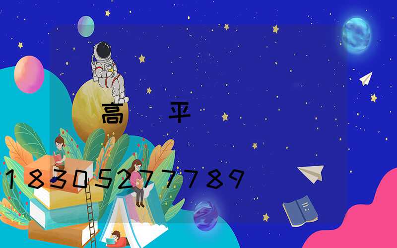 高桿燈平臺