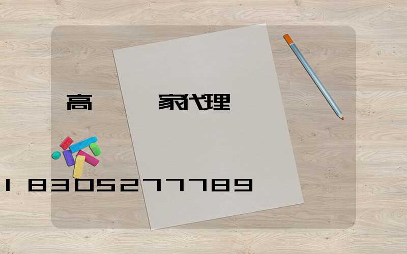 高桿燈廠家代理