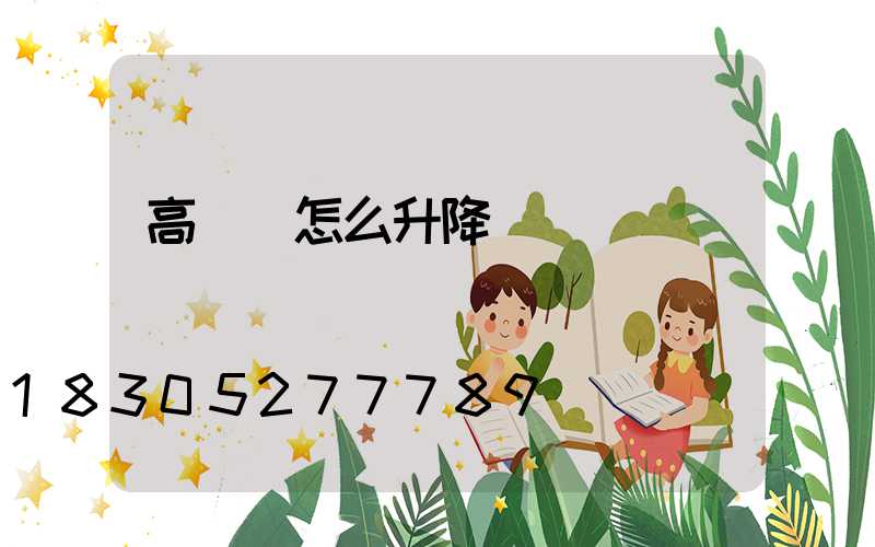 高桿燈怎么升降