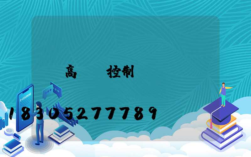 高桿燈控制