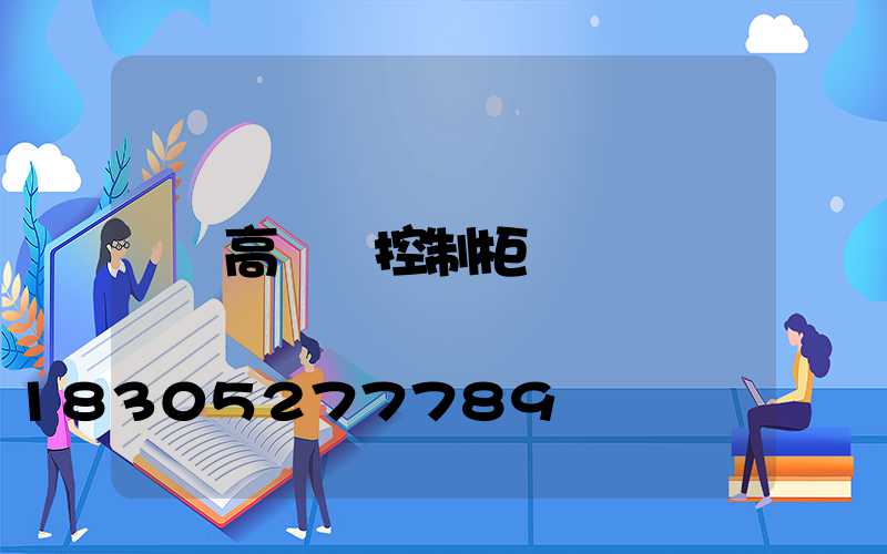 高桿燈控制柜