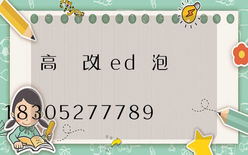 高桿燈改led燈泡