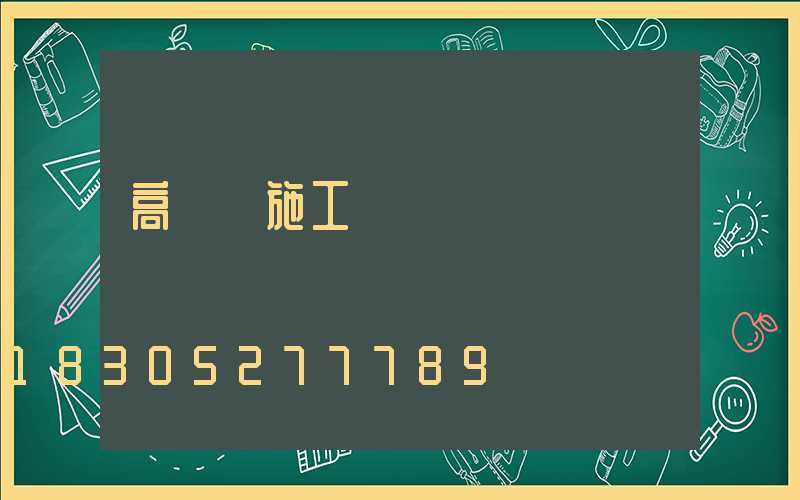 高桿燈施工組織設計