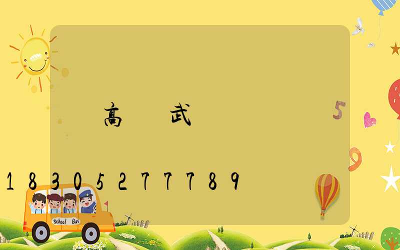 高桿燈武漢