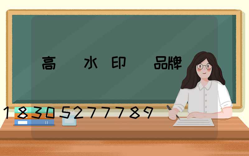 高桿燈水轉印貼紙品牌