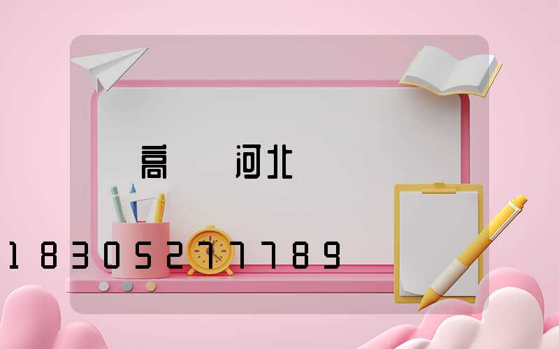 高桿燈河北
