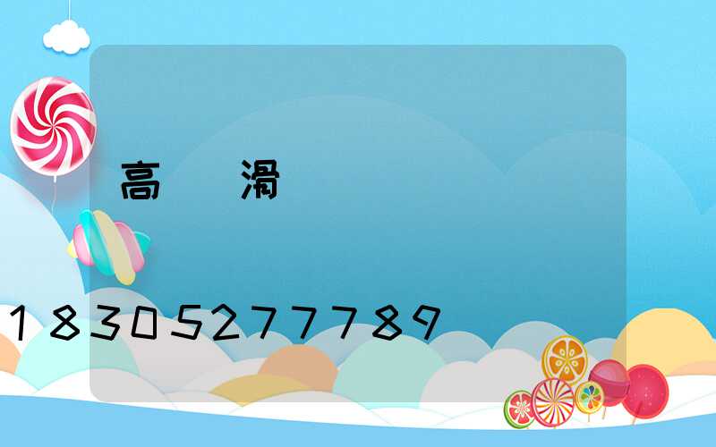 高桿燈滑輪_桿燈