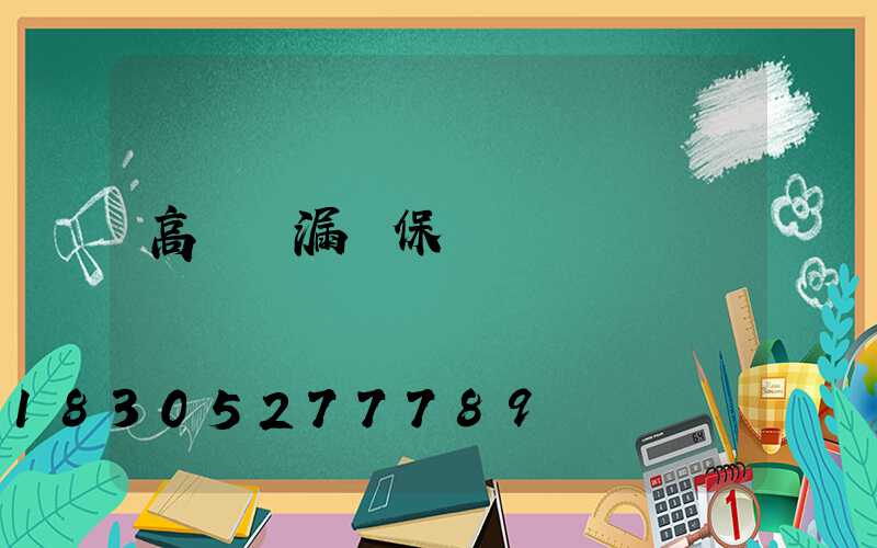 高桿燈漏電保護選擇