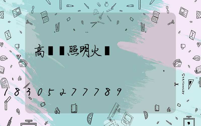 高桿燈照明火盤