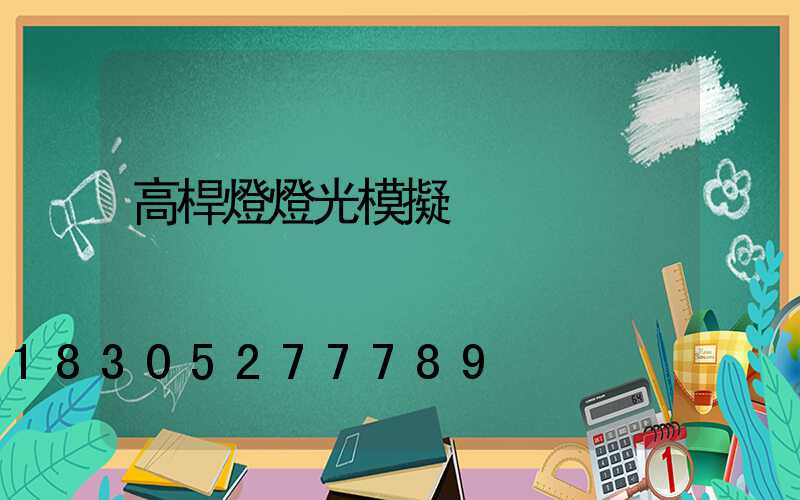 高桿燈燈光模擬