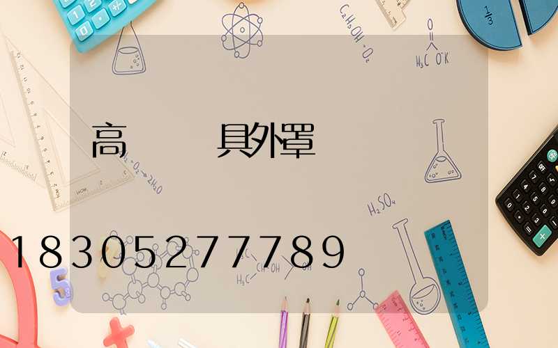 高桿燈燈具外罩