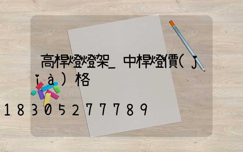 高桿燈燈架_中桿燈價(jià)格