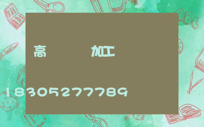 高桿燈燈桿加工圖