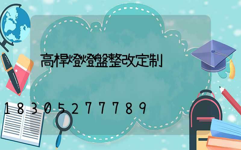 高桿燈燈盤整改定制