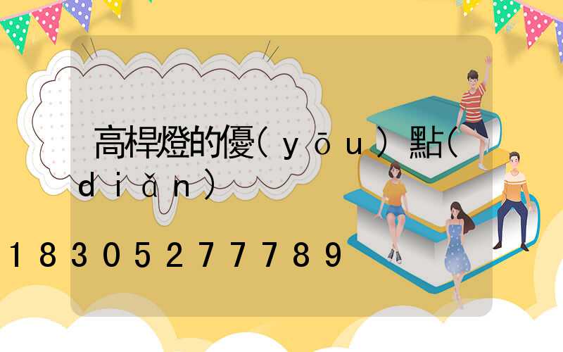 高桿燈的優(yōu)點(diǎn)