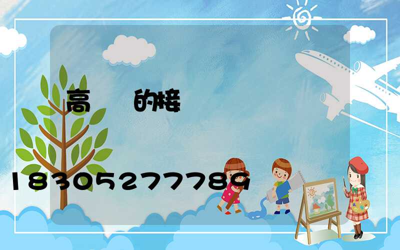 高桿燈的接線圖