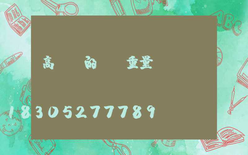 高桿燈的燈桿重量