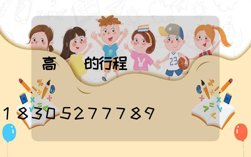 高桿燈的行程開關