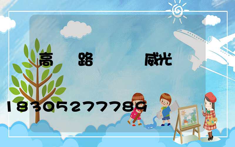 高桿燈路燈廠選漢威光電