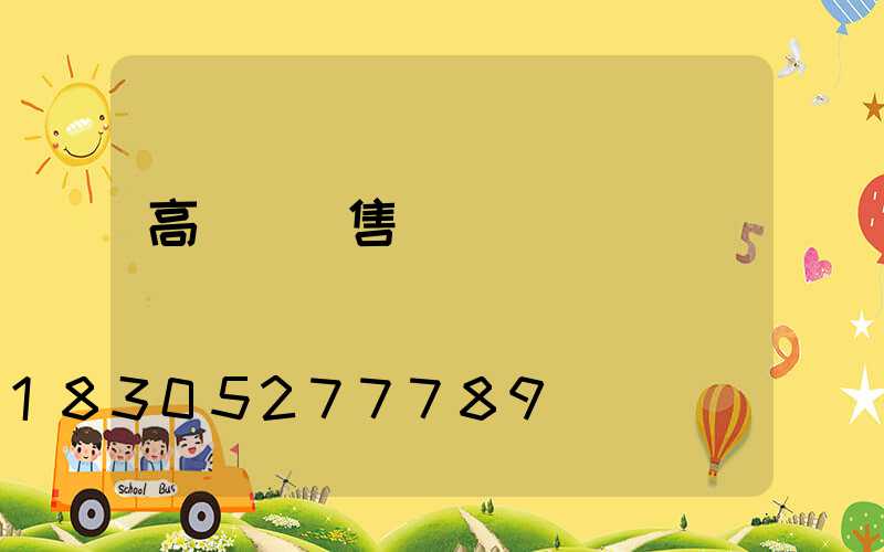 高桿燈銷售協議