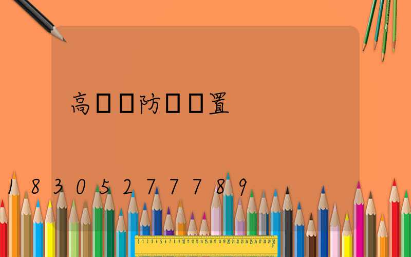 高桿燈防墜裝置