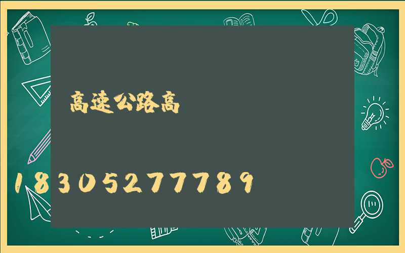 高速公路高桿燈