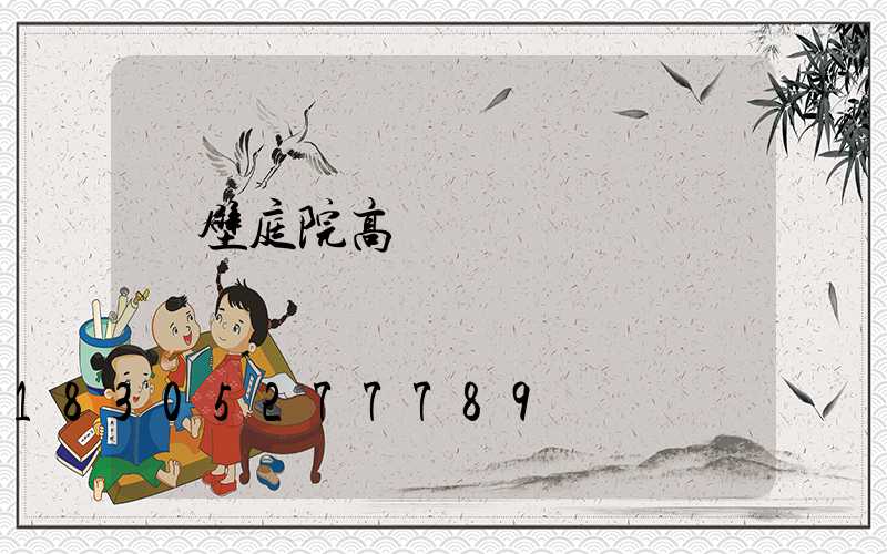 鶴壁庭院高桿燈設計