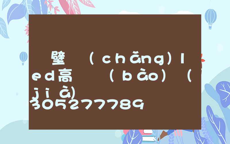 鶴壁廣場(chǎng)led高桿燈報(bào)價(jià)