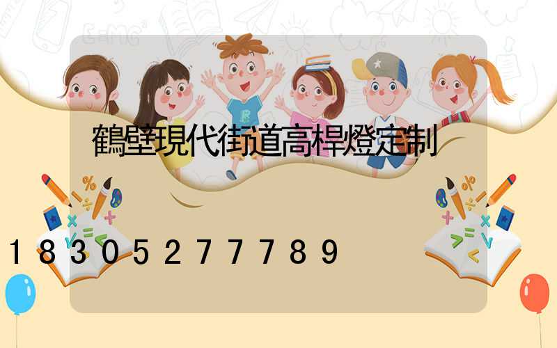 鶴壁現代街道高桿燈定制