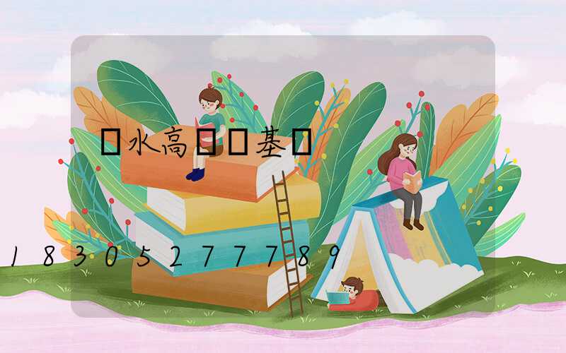 麗水高桿燈基礎