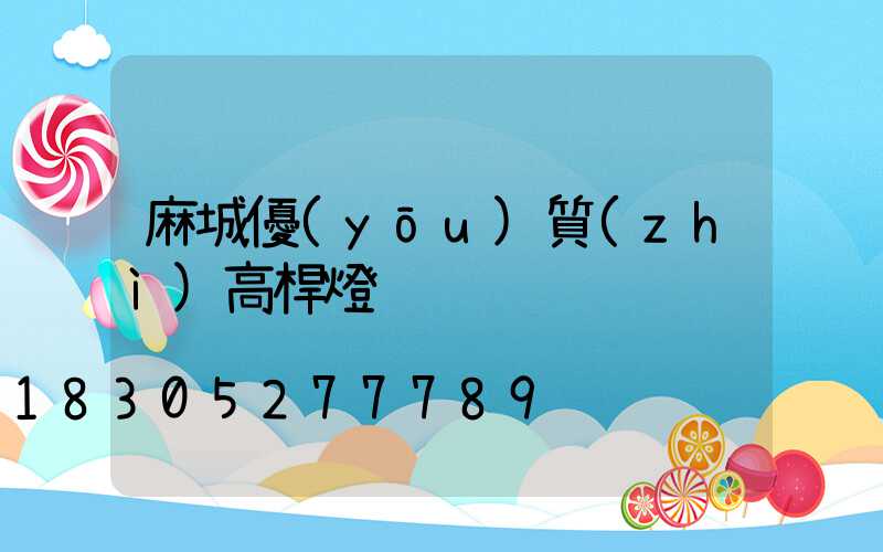 麻城優(yōu)質(zhì)高桿燈