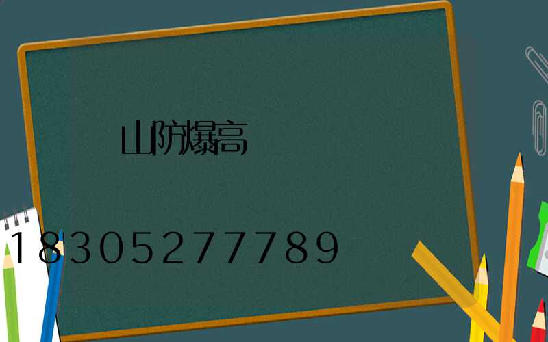 黃山防爆高桿燈