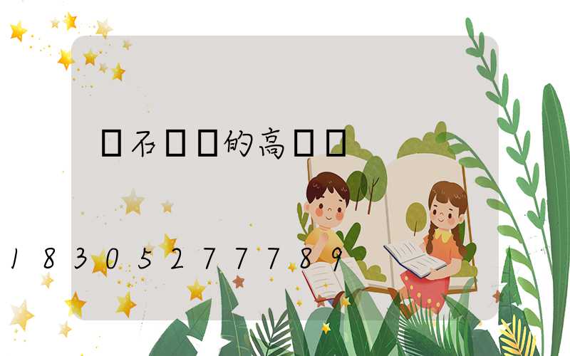 黃石優質的高桿燈