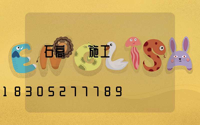 黃石高桿燈施工