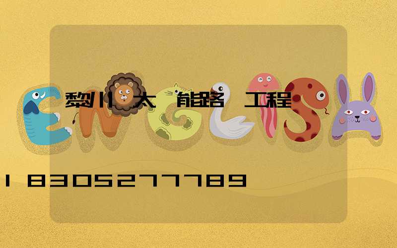 黎川縣太陽能路燈工程